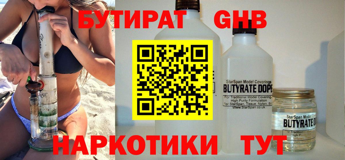 БУТИРАТ жидкий экстази Орск