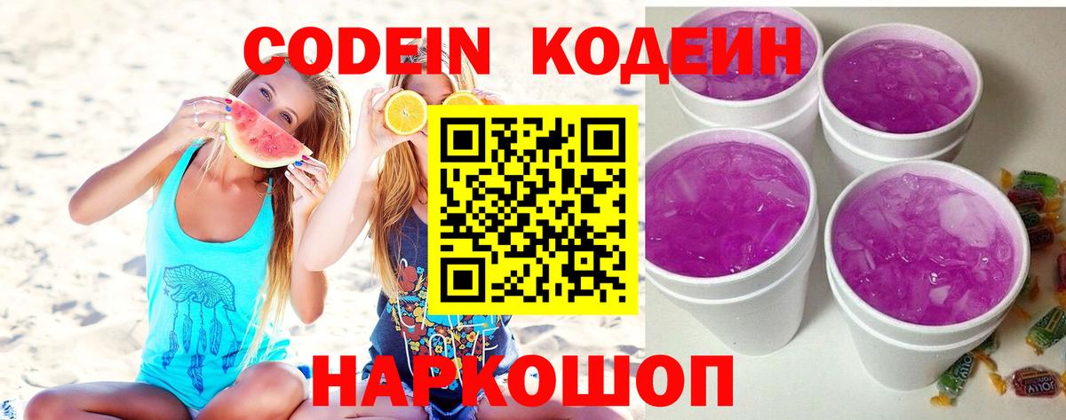 Codein напиток Lean (лин)  Кодеиновый сироп Lean Purple Drank  Орск  Вход с VPN 